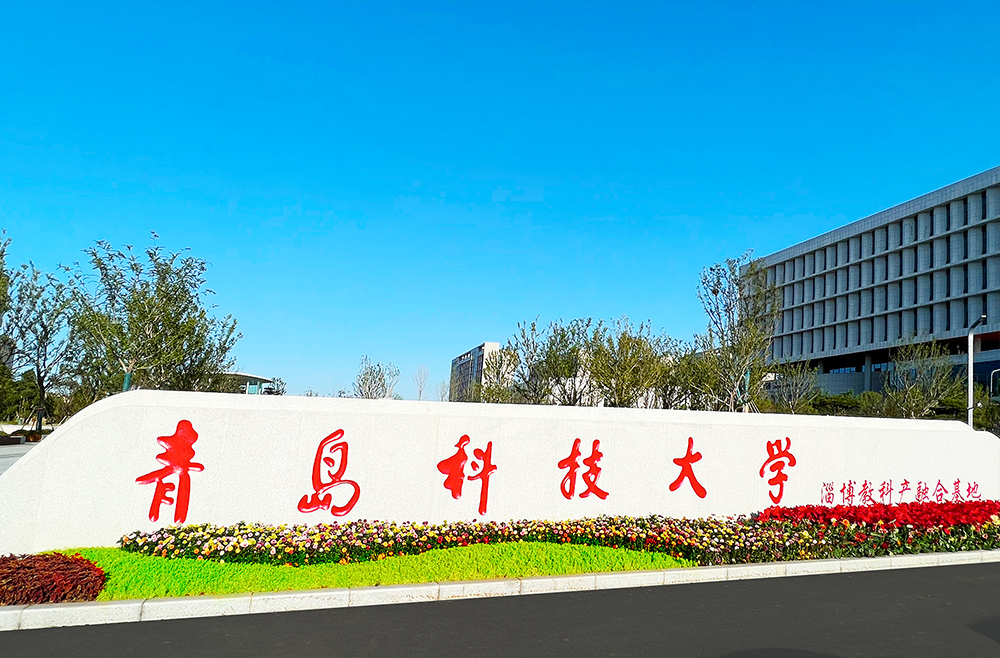 青岛科技大学（淄博校区）-abpay爱博钱包官网