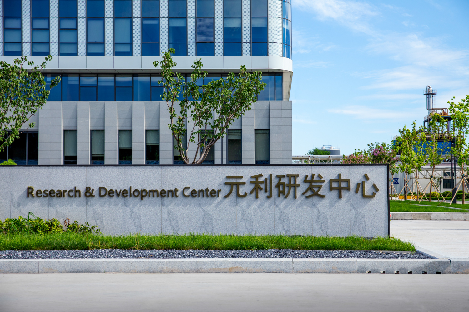 元利化学研发中心-abpay爱博钱包官网